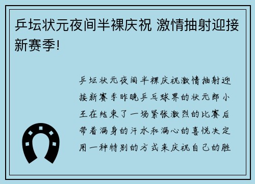 乒坛状元夜间半裸庆祝 激情抽射迎接新赛季!