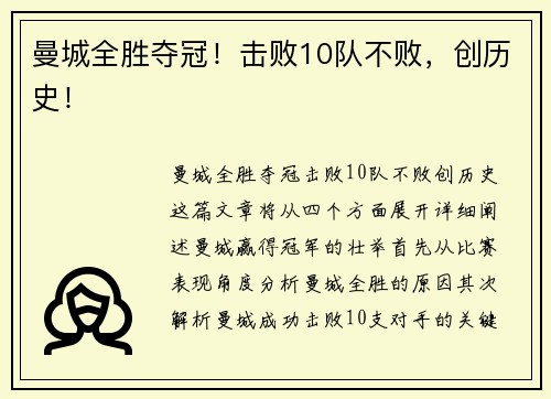 曼城全胜夺冠！击败10队不败，创历史！
