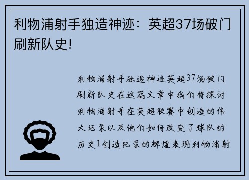 利物浦射手独造神迹：英超37场破门刷新队史!