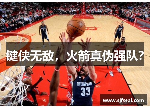 键侠无敌，火箭真伪强队？