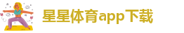星空足球